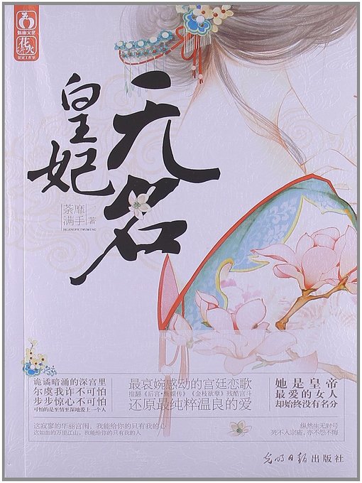 Title details for 皇妃无名(Imperial Concubine Without a Status (Huang Fei Wu Ming)) by 荼靡满手 - Available